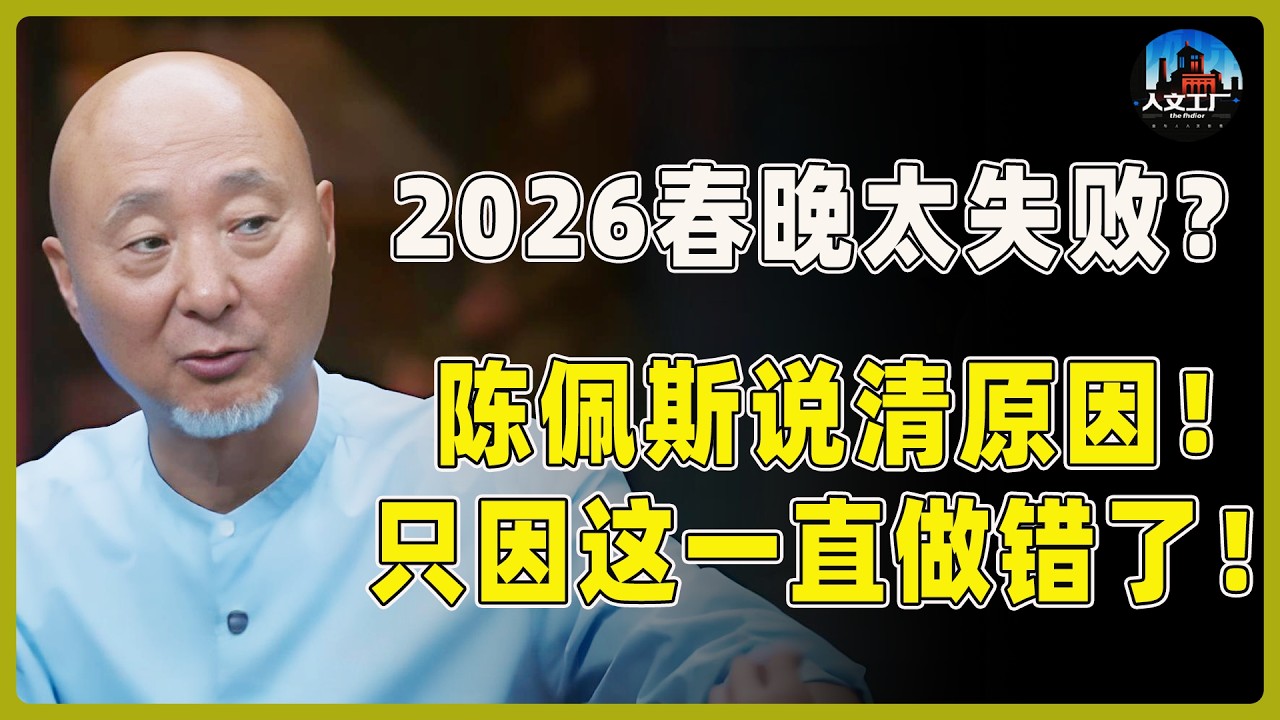 2026春晚太失败？陈佩斯一句话说清原因！只因这件事一直做错了！#窦文涛#周轶君#马未都#许子东#尹烨#圆桌派 #圆桌派第八季