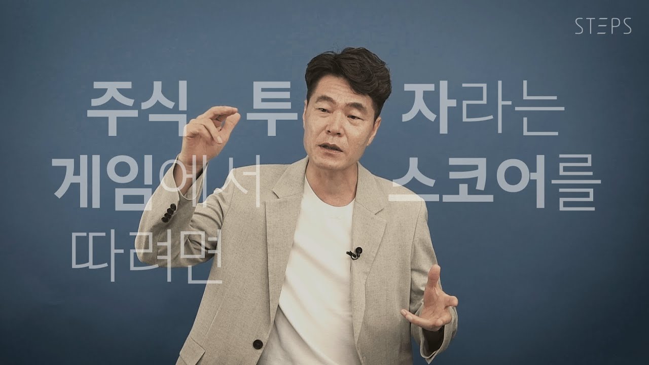 주식 투자라는 게임에서 스코어를 따려면 [김일구의 쩐쟁]_STEPS