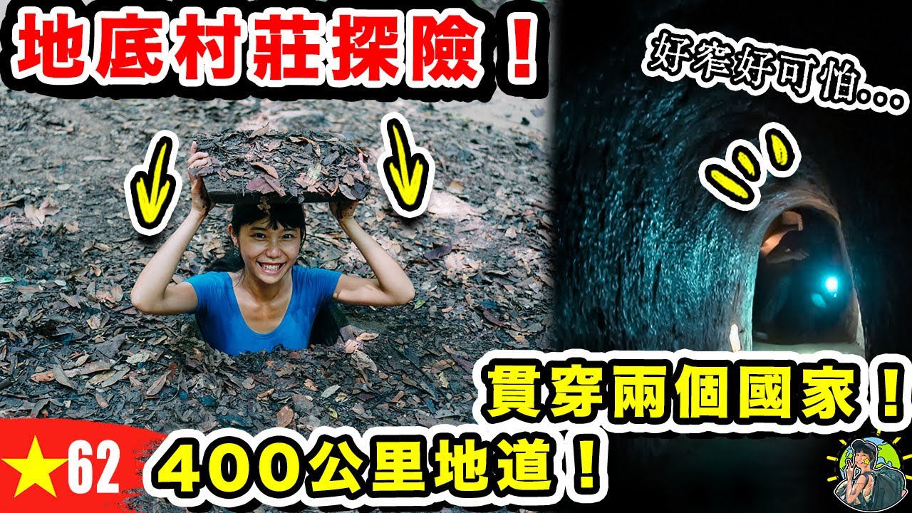 一條橫貫兩個國家！400公里的地道 擊敗美軍的秘密都在這 | 越南Ep62