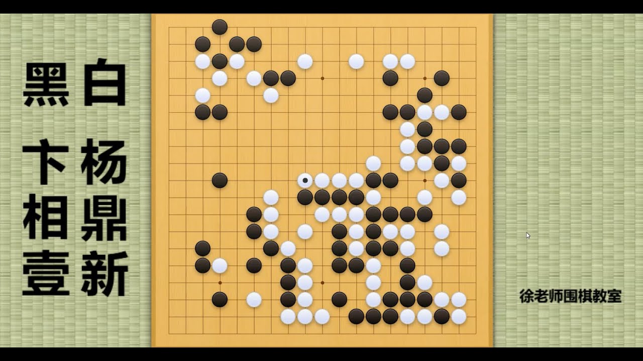 2024/8/16最新围甲，卞相壹vs杨鼎新：杨鼎新声东击西的弃子战术，顷刻间鲸吞卞相壹大龙！