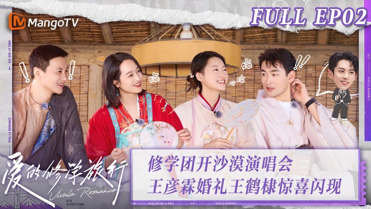 [MultiSub] FULL《爱的修学旅行》第2期：王彦霖婚礼王鹤棣惊喜闪现！修学团开沙漠演唱会 Viva La Romance 2023 EP2 | MangoTV