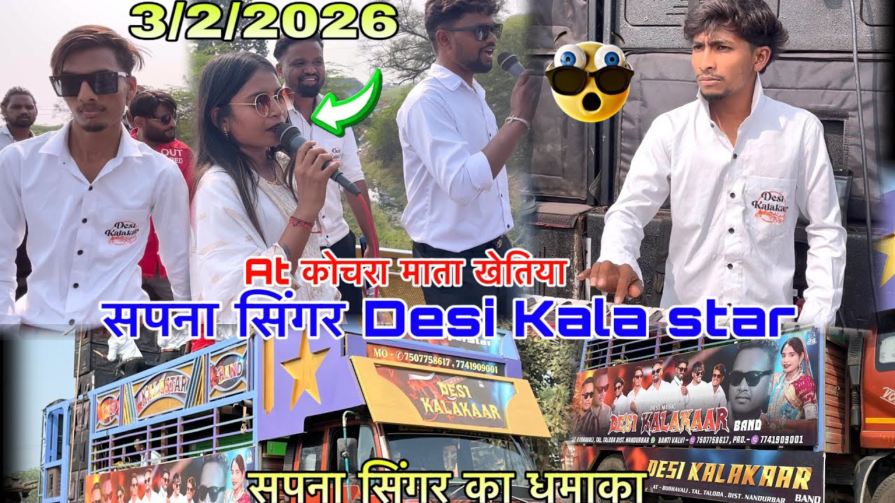 Desi Kala star Band सपना सिंगर का धमाका At कोचरा माता फुल पब्लिक Desi Kalakaar band 