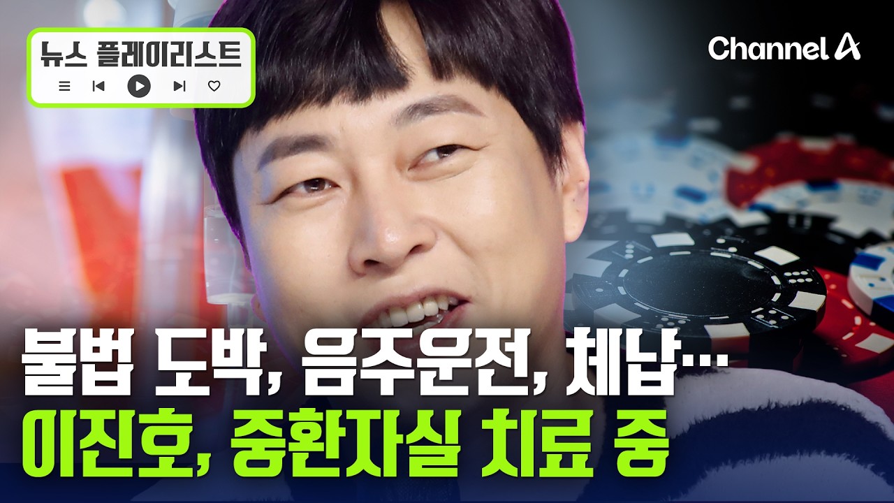 '도박&middot;음주운전' 개그맨 이진호, 중환자실서 치료 중 [뉴스플레이리스트] / 채널A