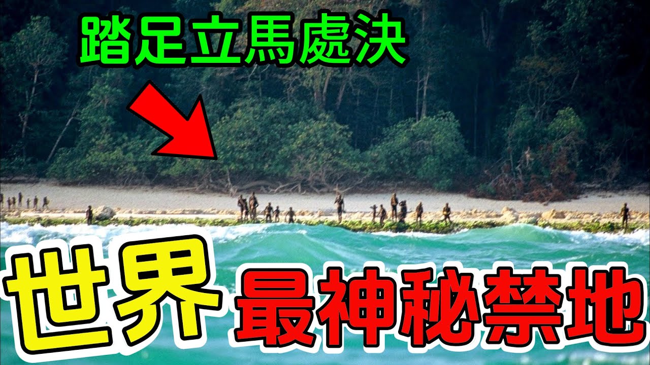 世界上最神秘十個的禁忌之地，其中一個曾是經典觀光勝地，如今變成禁忌，另一個被譽為世界上最致命的地方，更有一處深藏著超自然之謎。