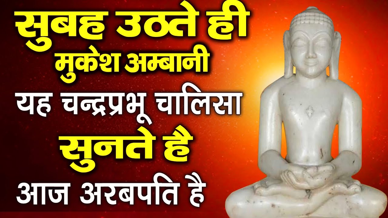 सुबह उठते ही मुकेश अम्बानी यह भजन सुनते हैं आज अरबपति हैं- Shree Chandra Chalisa-Jain Amritvani