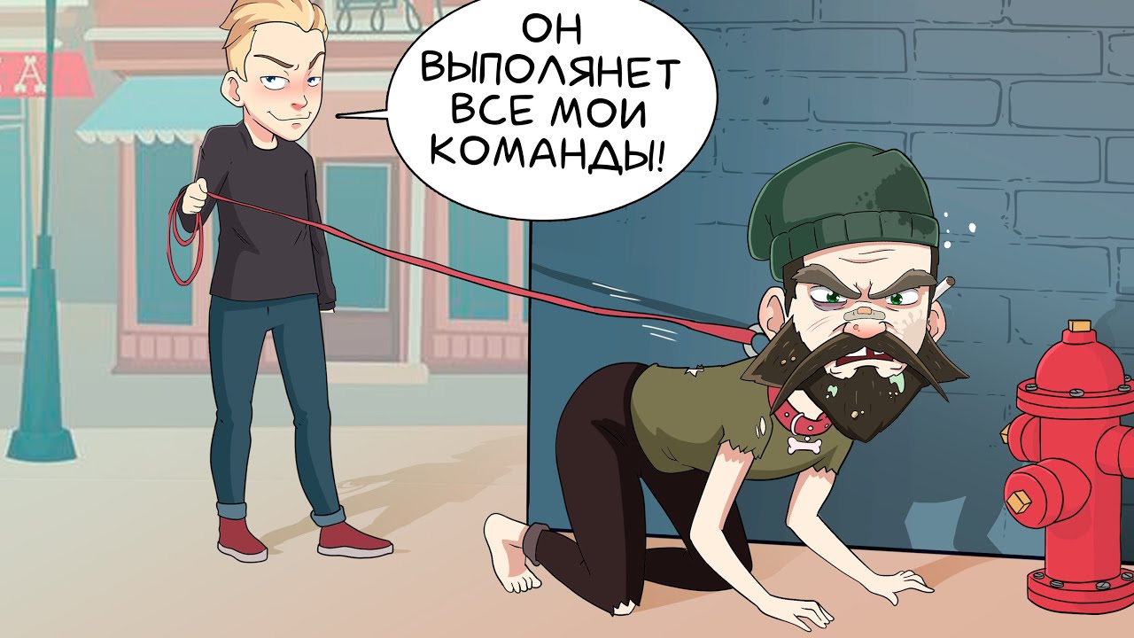 Моим питомцем стал бомж