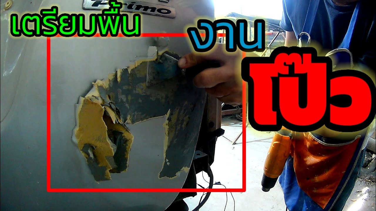 ขั้นตอน ลอกสี เตรียมพื้น รอโป๊ว