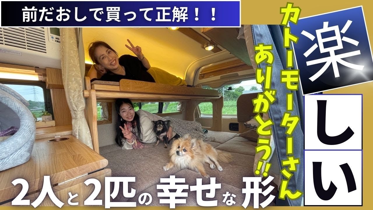 【オーナーインタビュー】のあちろワンダフルさんのキャンピングカーは、カトーモーターさんで作ったトヨタハイエースベースのバンコン！ロングトレインのご紹介