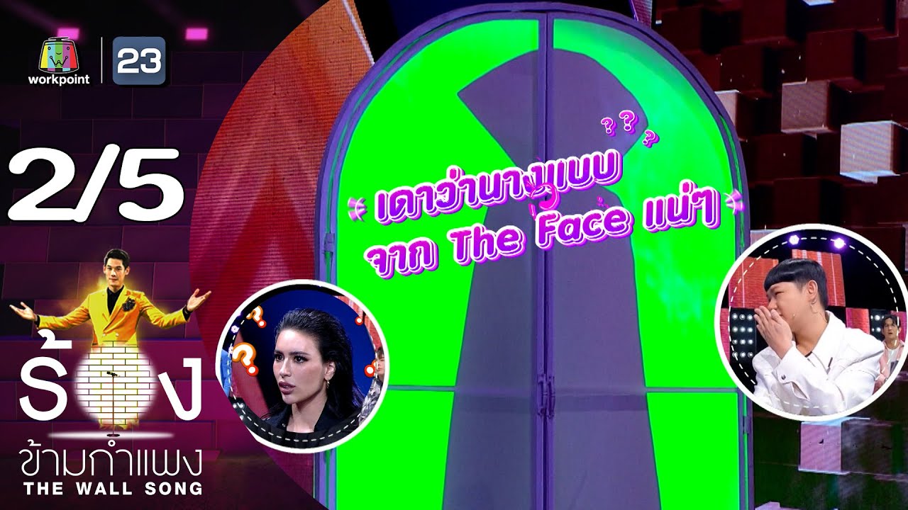 The Wall Song ร้องข้ามกำแพง | EP.161 | แจ๊สซี่ กิระนา | 5 ต.ค.66 [2/5]