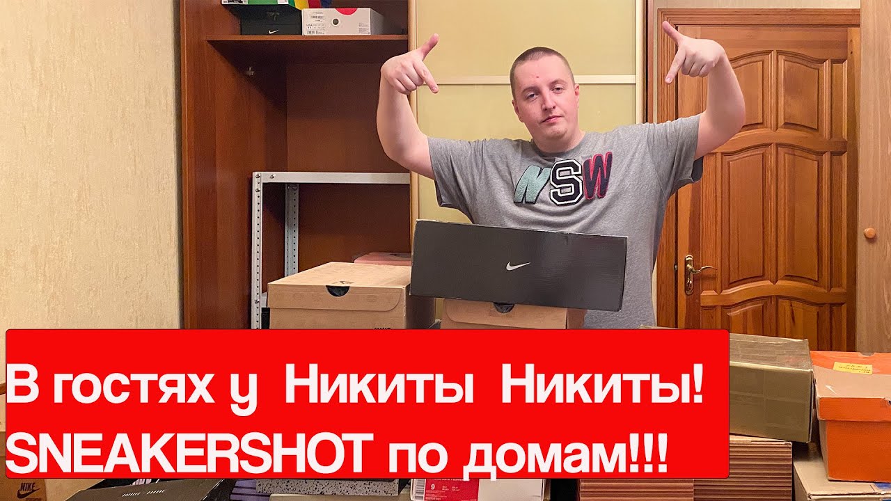 В гостях у Никиты Никиты. Sneakershot по домам, обзор коллекции! Часть 1