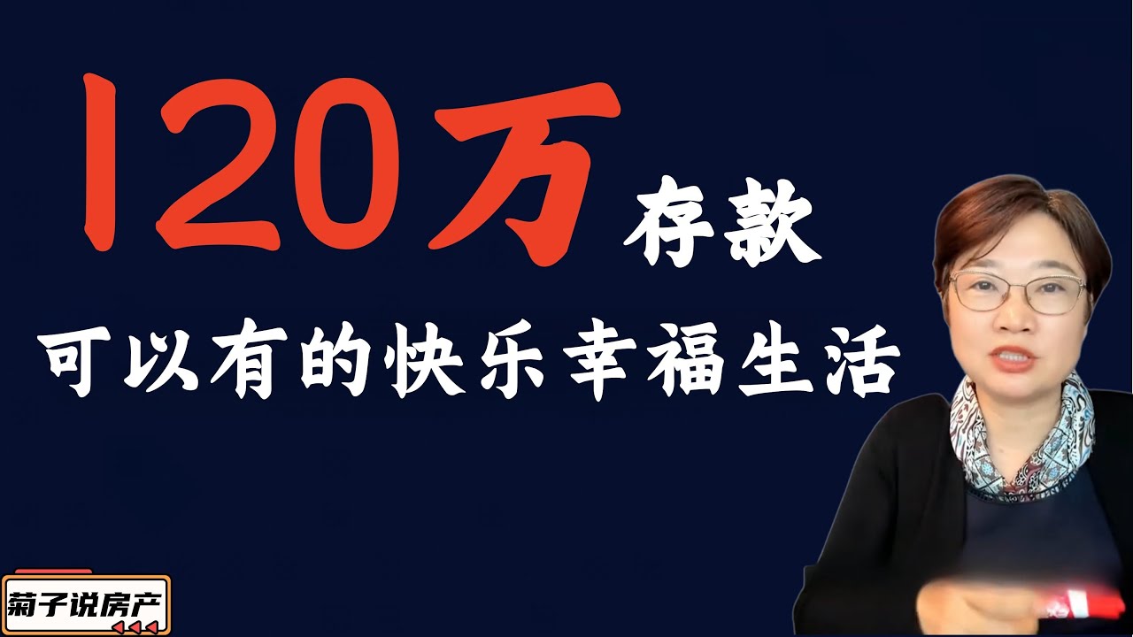 120万存款可以有的幸福快乐生活@LuminaryResorts @老郭菊子解财智人生