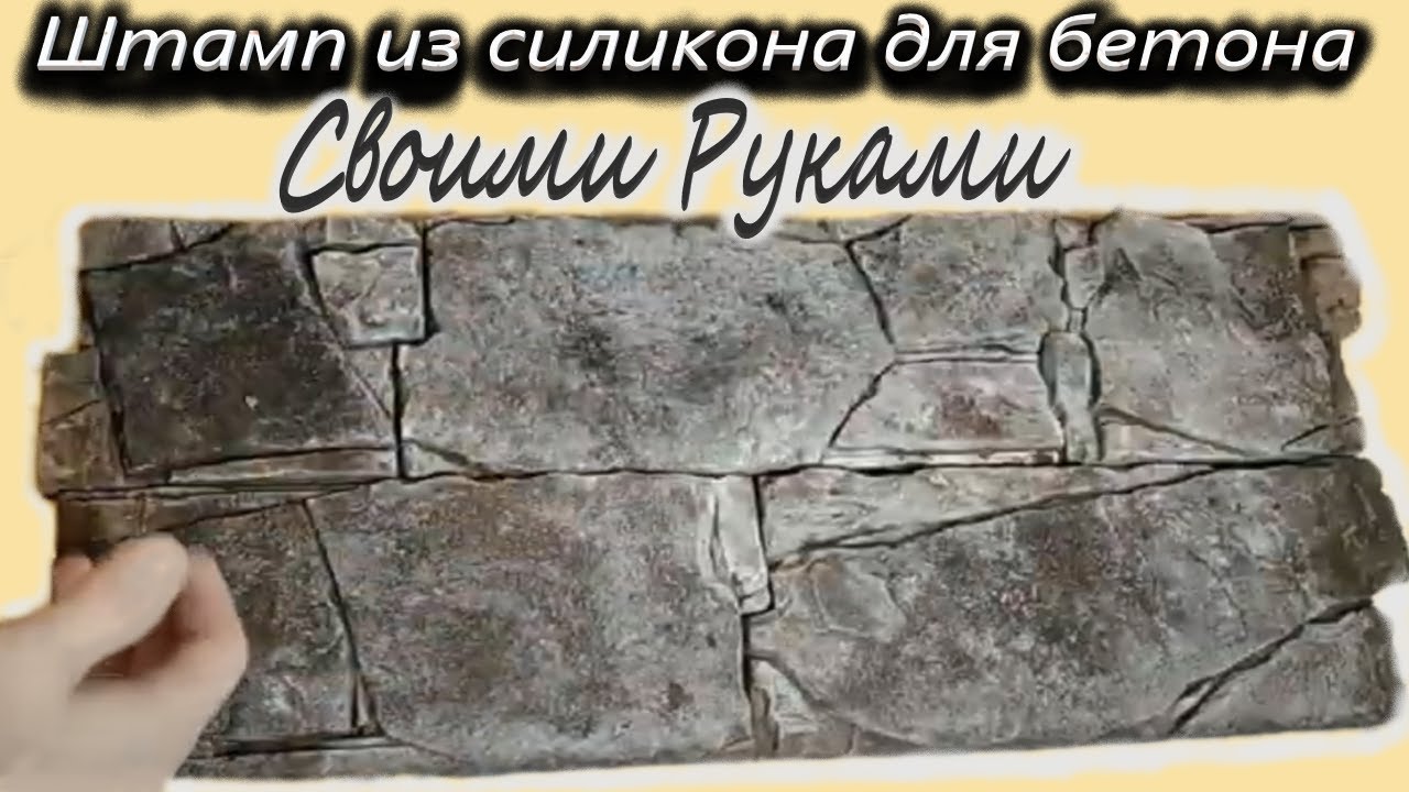 Как сделать формы - штампы силиконовые -  Штамп для бетона своими руками | штамп из силикона