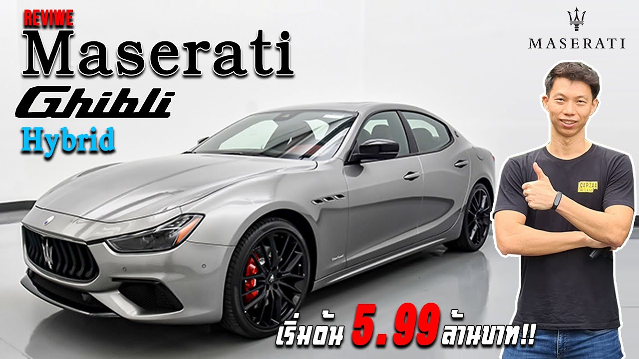 จัดเต็มรีวิว Maserati Ghibli Hybrid เริ่มต้น 5.99ล้านบาท!!  - Carzaathailand