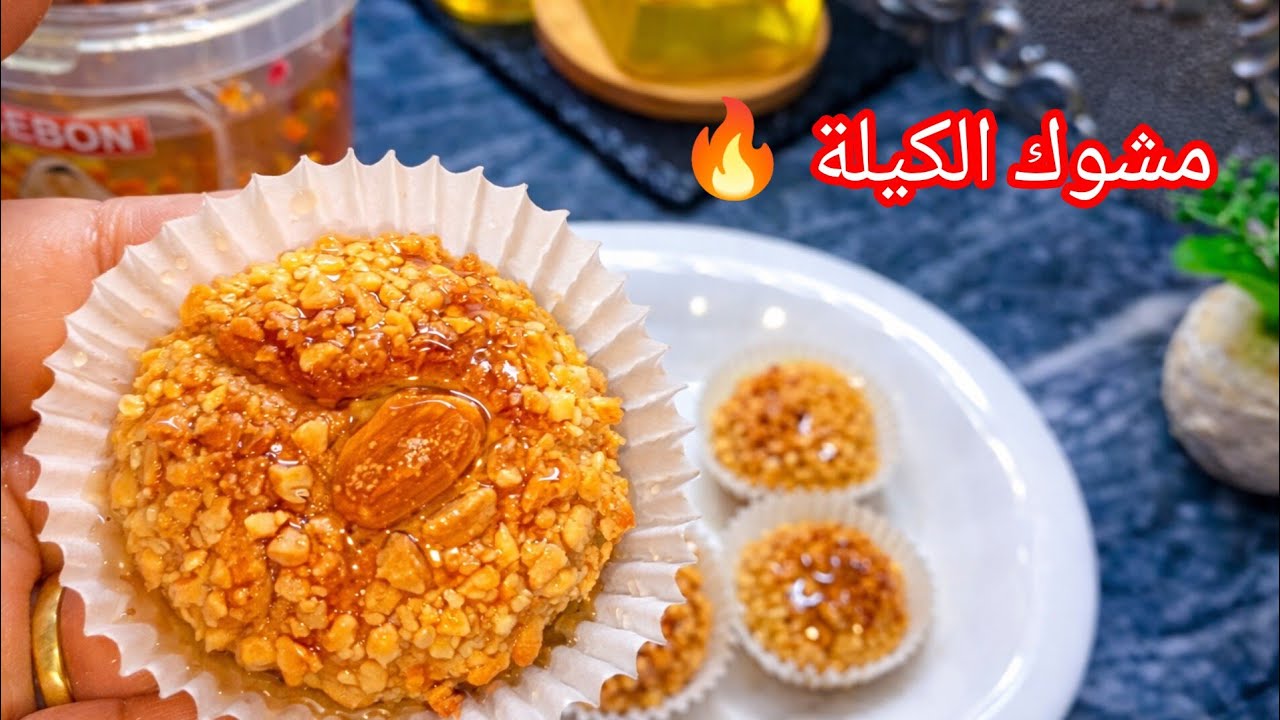 نتحداك اذا محذفتيش كل وصفات المشوك لي عندك ❌80حبة ب250غ زبدة 😮مشوك الكيلة معسل للقلب كامل يعجبهم 