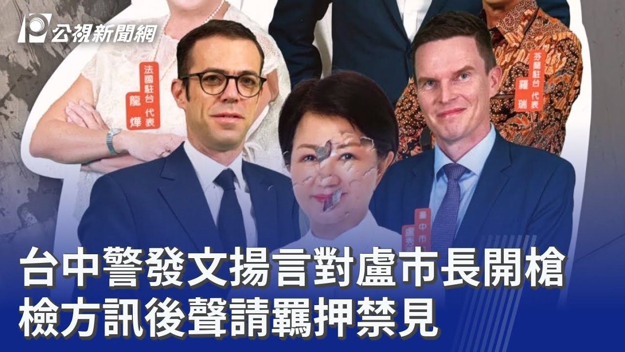 台中警發文揚言對盧市長開槍 檢方訊後聲請羈押禁見｜20251223 公視晚間新聞