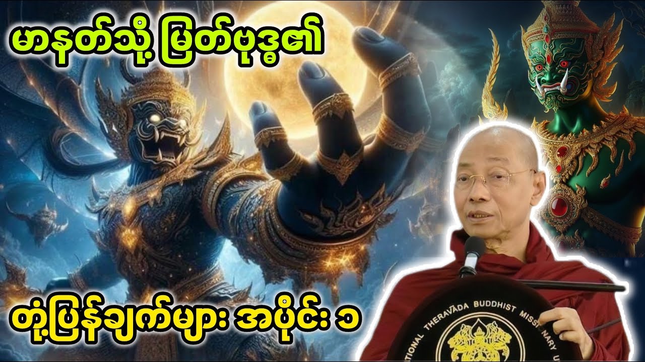 မာနတ်သို့မြတ်ဗုဒ္ဓ​၏တုံ့ပြန်ချက်များ အပိုင်း၁တရားတော် |ပါချုပ်ဆရာတော်ဘုရားကြီး