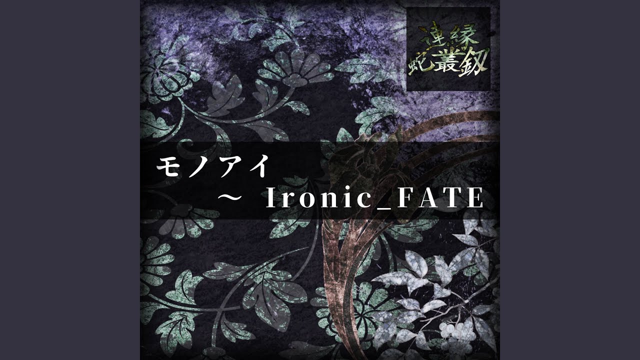 モノアイ ～ Ironic_FATE