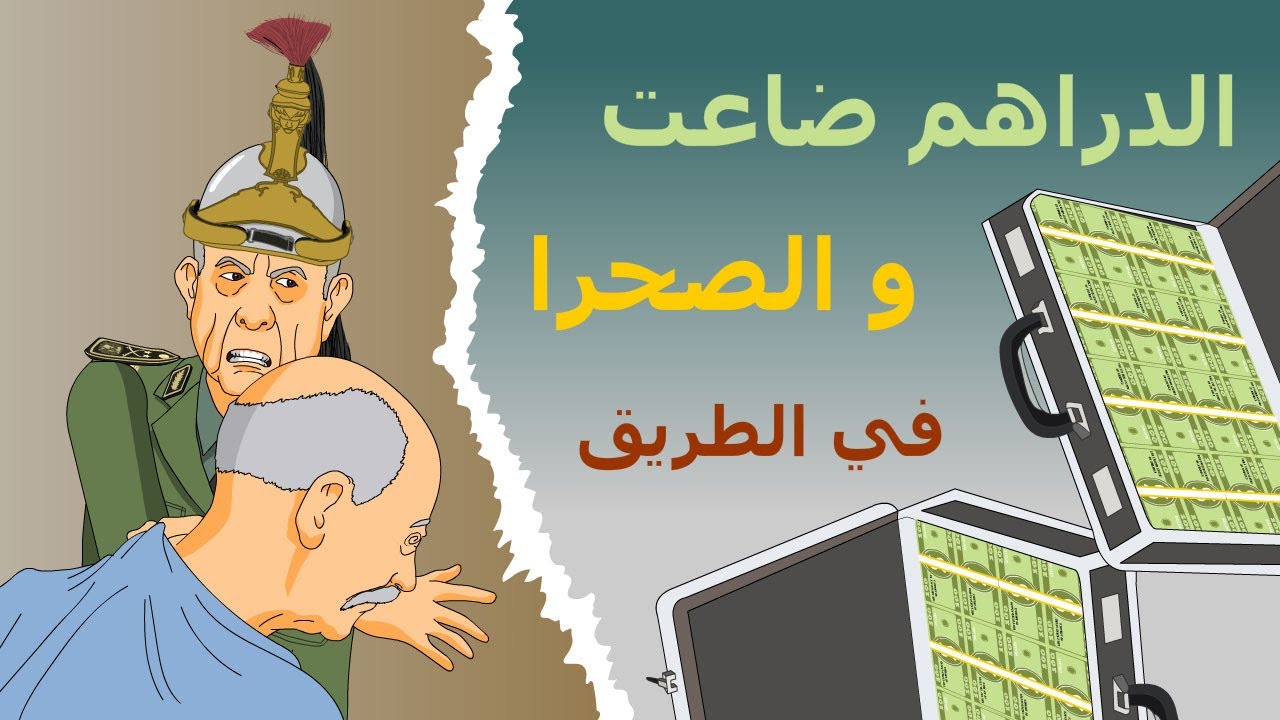 دار الكابرانات - الدراهم ضاعت و الصحرا في الطريق