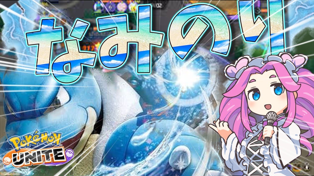トロールしてない？大丈夫？カメックス簡単解説！【ポケモンユナイト】【ソロランク】