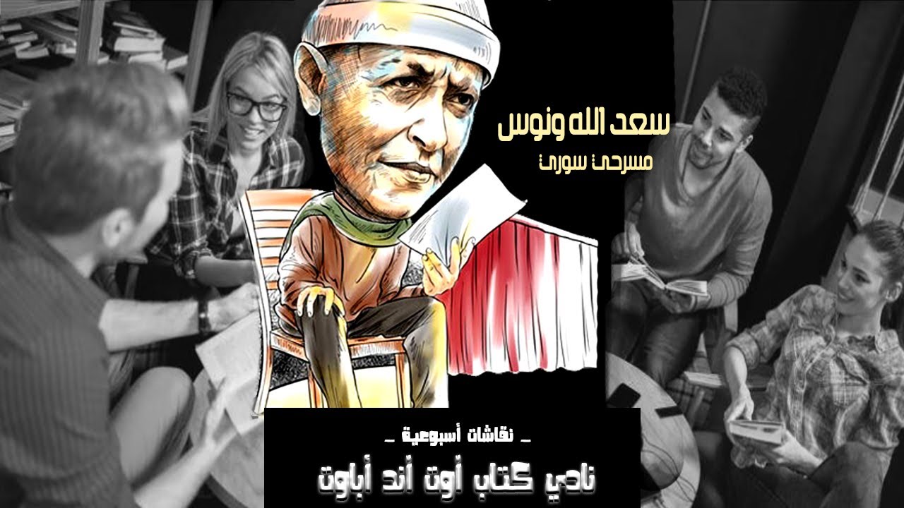 نقاش وقراءة مسرحية رحلة حنظلة للكاتب السوري سعدالله ونوس في نادي كتاب آوت آند أباوت