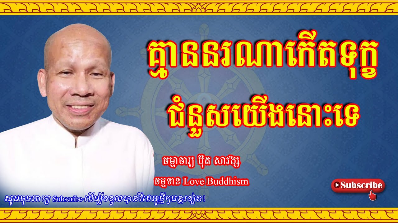 Buth Savong | គ្មាននរណាកើតទុក្ខជំនួសយើងនោះទេ | ប៊ុត សាវង្ស 2023