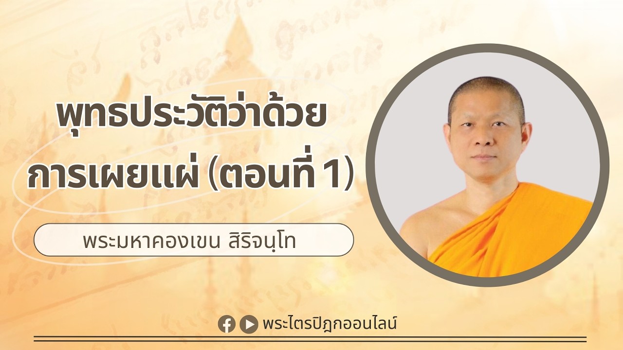 พุทธประวัติว่าด้วยการเผยแผ่ ตอนที่ 1 I พระมหาคองเขน สิริจนฺโท 15 ก.พ. 69