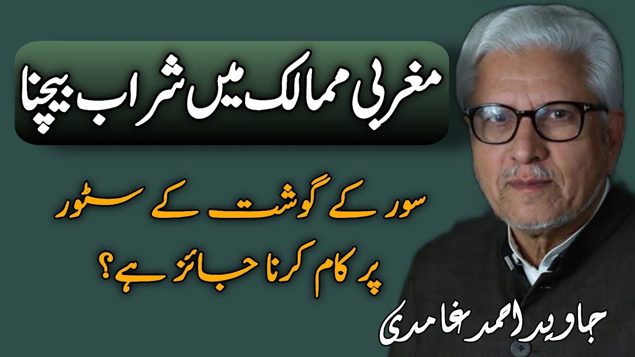 Selling Alcohol in Western Countries | مغربی ممالک میں شراب بیچنا JAVED AHMAD GHAMIDI #gcil #ghamidi