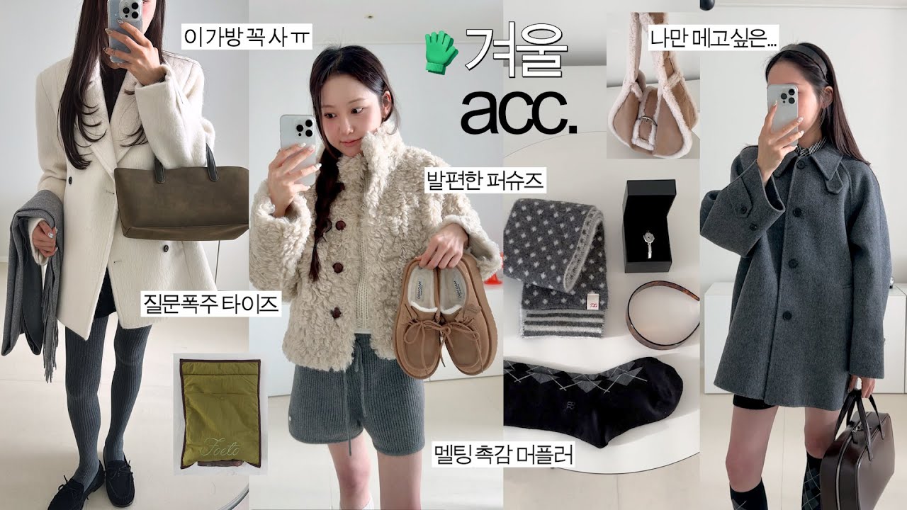 겨울 = 잡화의 계절🧣싹 다 성공한 이번 신상 쇼핑하울 ~🤍 (질문폭주 타이즈, 강추 데일리백, 멜팅촉감 머플러, 발짱편한 퍼슈즈, 드림시계)