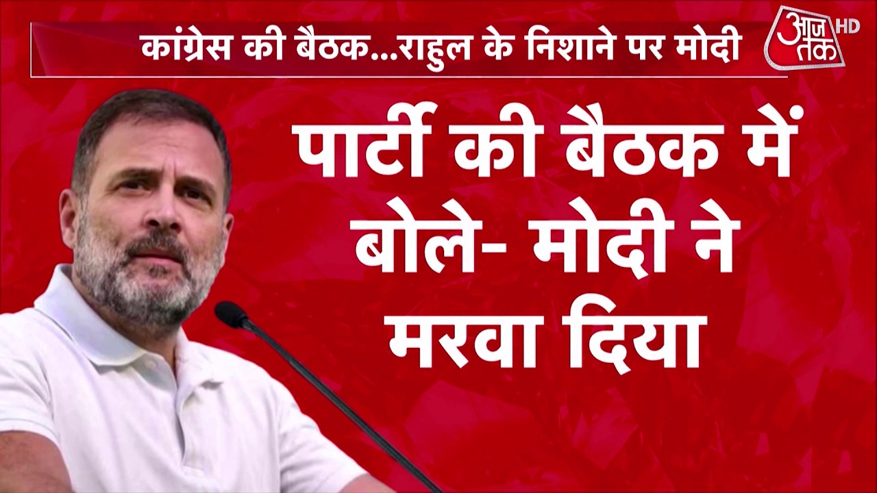 Congress Meeting In Delhi: कांग्रेस की बैठक में क्या हुआ? Rahul Gandhi ने दिया बड़ा बयान
