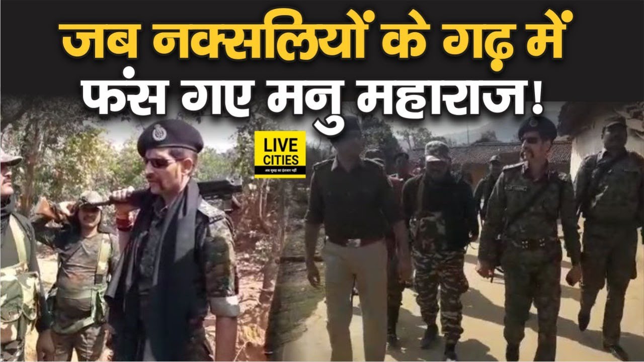 Munger DIG Manu Maharaj के रास्ते में जब लाल सलाम ने डाल दिया बड़ा रोड़ा, ऐसे कर गए पार