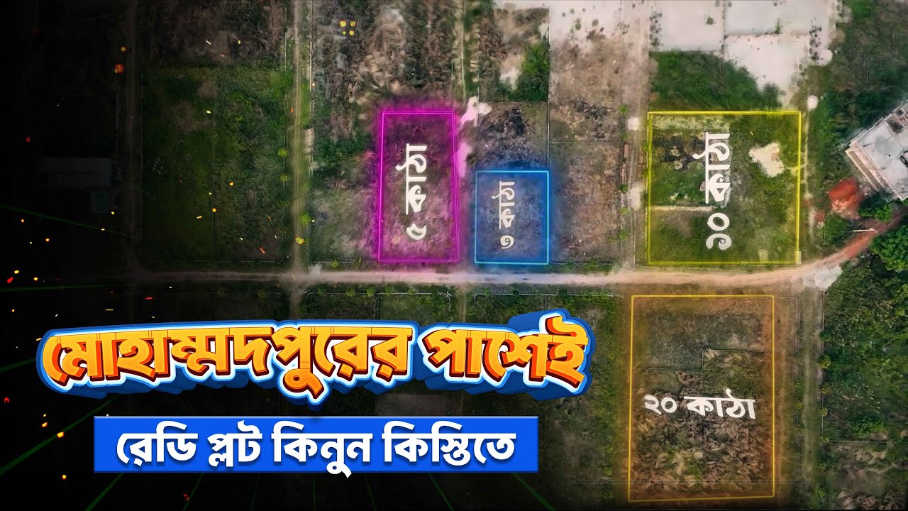 ঢাকার কাছে রেডি প্লট &mdash; এখন কিস্তিতে! I Ready Plot I Modhu City I Bosila I Mohammadpur