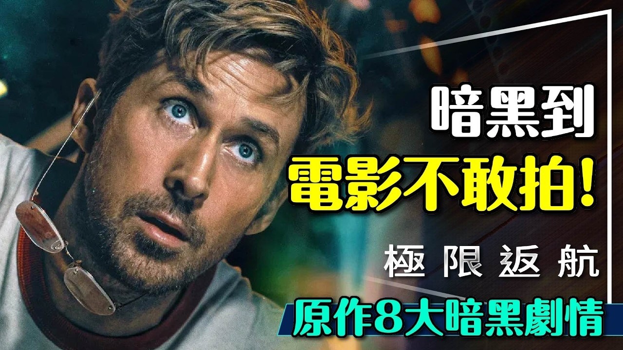 🚀電影好好看，小說好黑暗？極限返航原作8大不敢拍！劇透解析殘酷設定｜男主角有點慘？Project Hail Mary