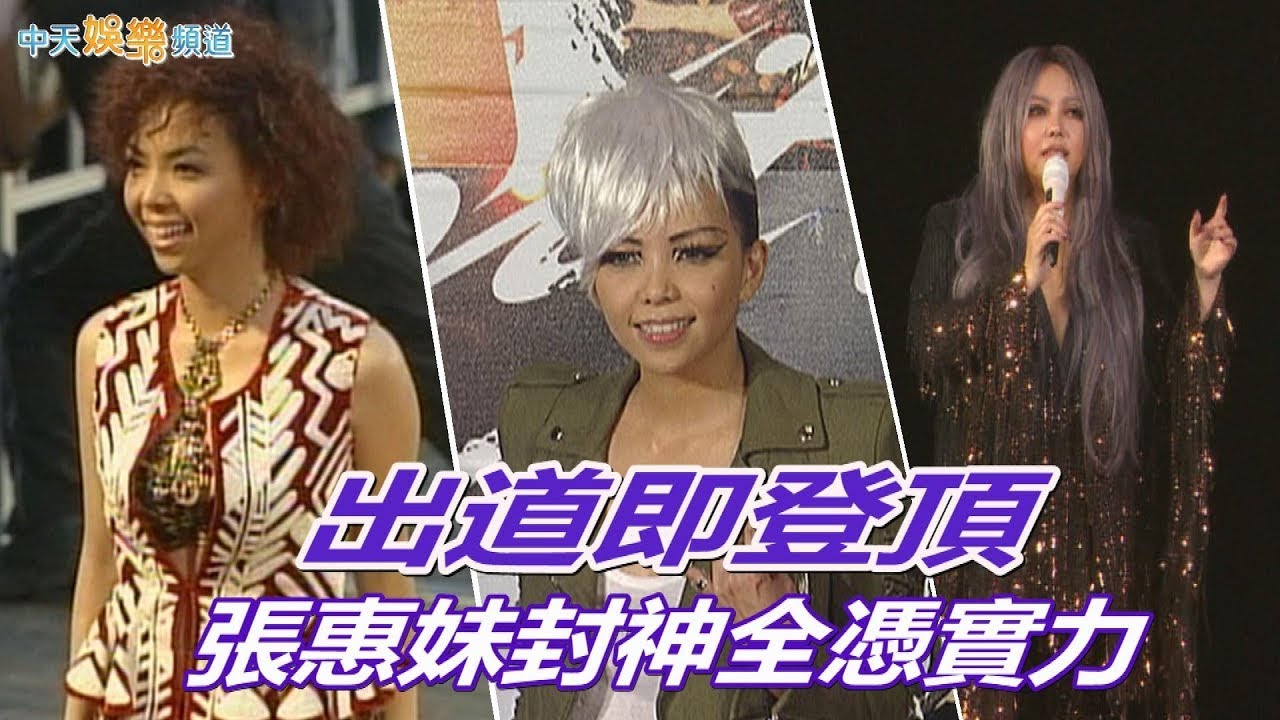 【妹神傳奇】張惠妹出道即登頂  最謝恩師張雨生  封神全憑毅力與實力