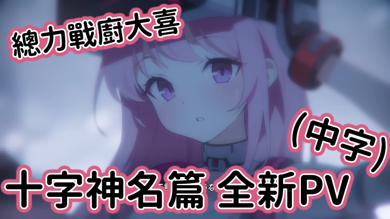 【狠評/蔚藍檔案５周年】十字神名篇 全新PV (中文字幕)【蔚藍檔案】