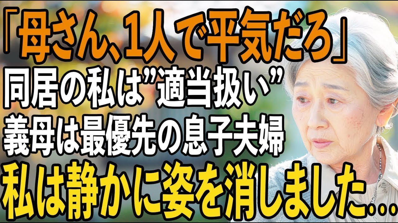 「母さんは1人で平気だろ」同居中の私より、義母を優先する息子夫婦。お望み通り援助を全ての断ち、黙って姿を消すと…【シニアライフ】【60代以上の方へ】