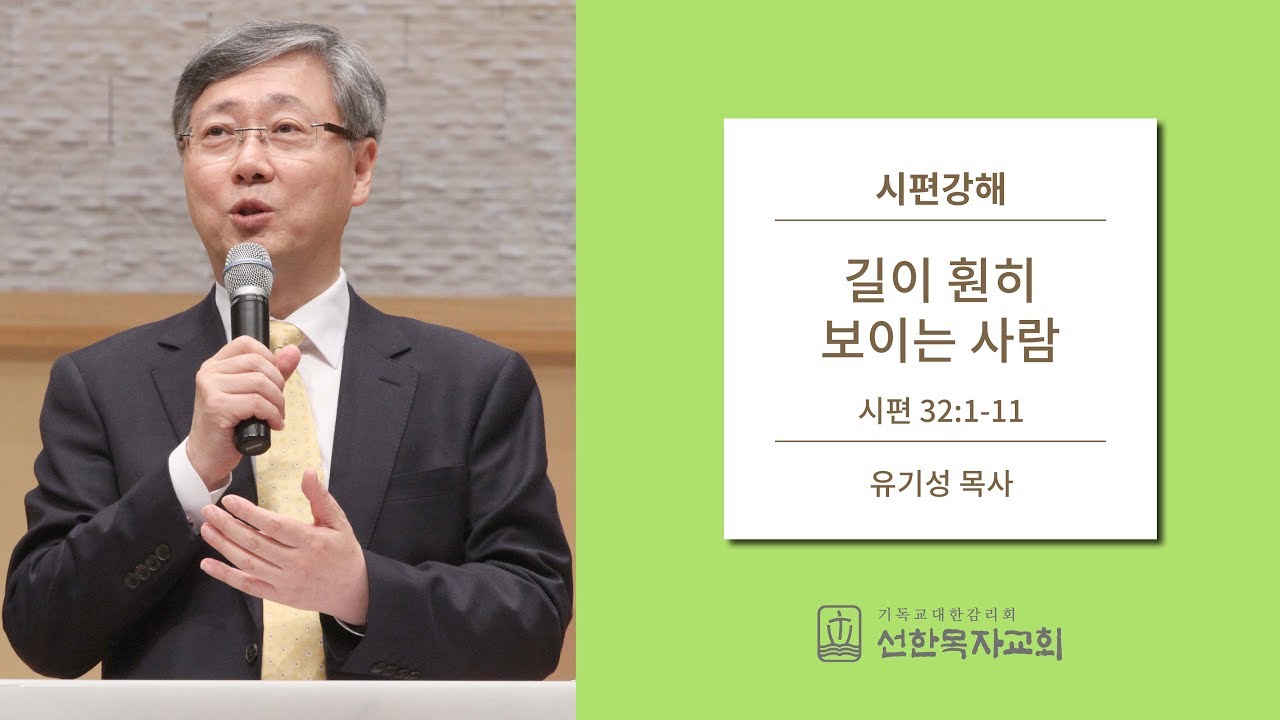 시편강해 | 시편 32:1-11 | 길이 훤히 보이는 사람 | 유기성 목사