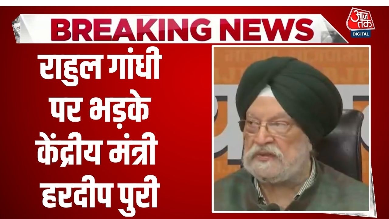 Breaking News: Rahul Gandhi ने अपनी सरकार के अध्यादेश को फाड़कर फेंक दिया था- Hardeep Singh Puri