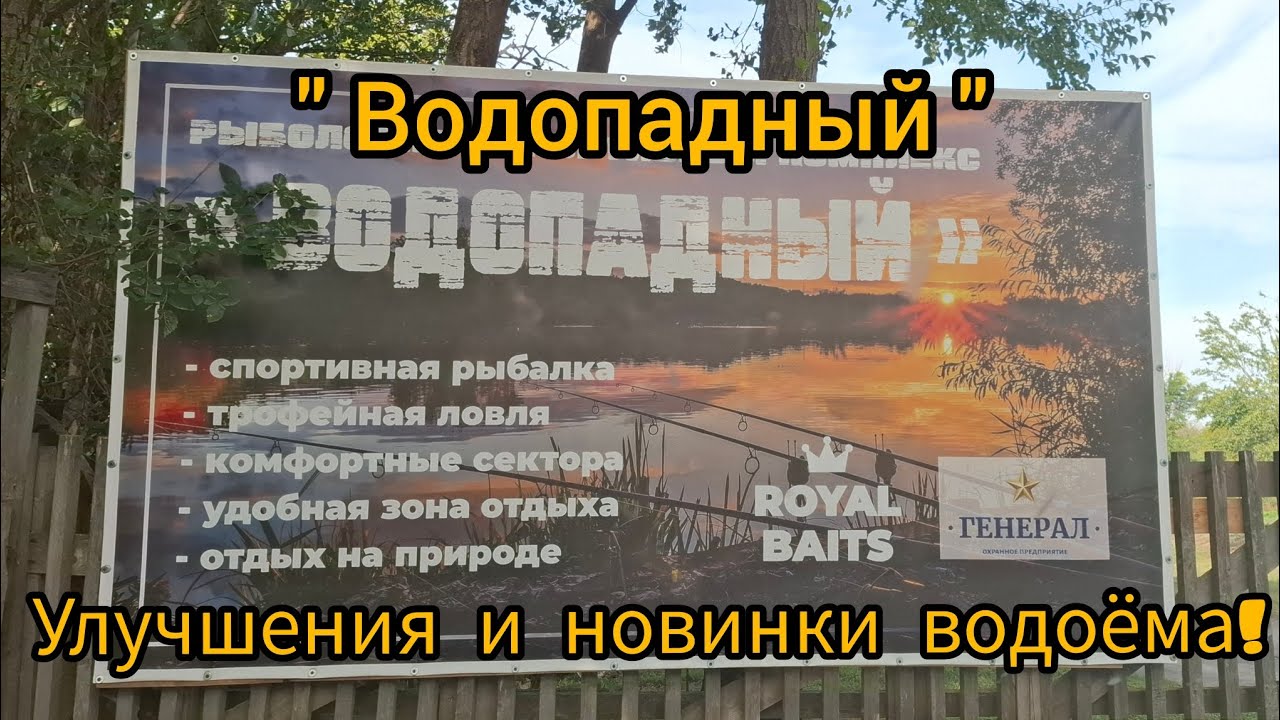 Спортивный водоём Водопадный!Улучшения и комфорт водоема .Карпфишинг.