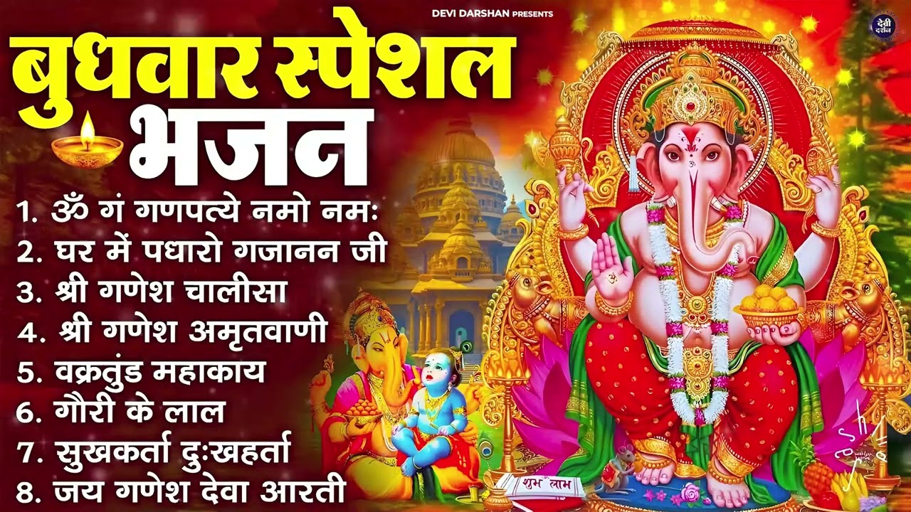 बुधवार भक्ति भजन : ॐ गं गणपतये नमो नमः, वक्रतुंड महाकाय, सुखकर्ता दुखहर्ता, गणेश अमृतवाणी व आरती