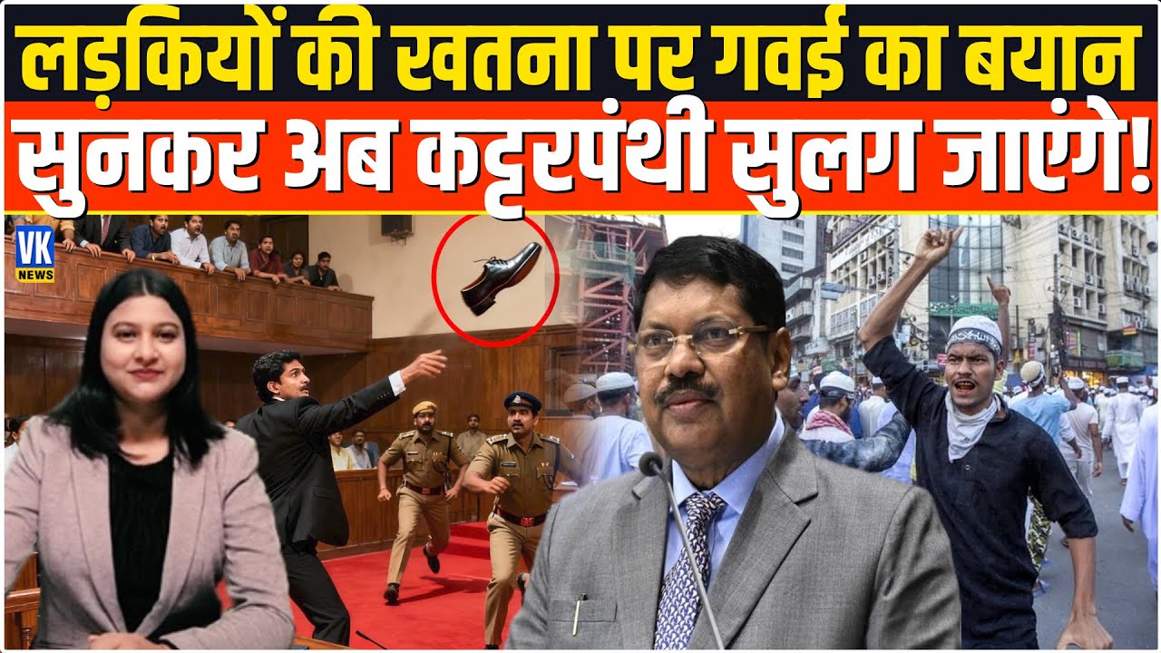 CJI गवई ने अब वो कह दिया, मुस्लिम कट्टरपंथियों को लग जाएगा बुरा!