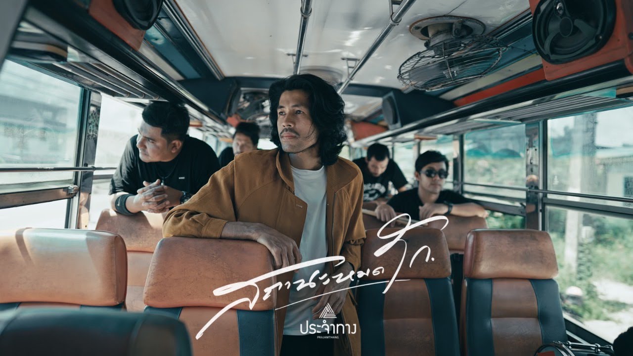 สถานะหมดรัก  - ประจำทาง [OFFICIAL MV] (Re-Mastered 2024)
