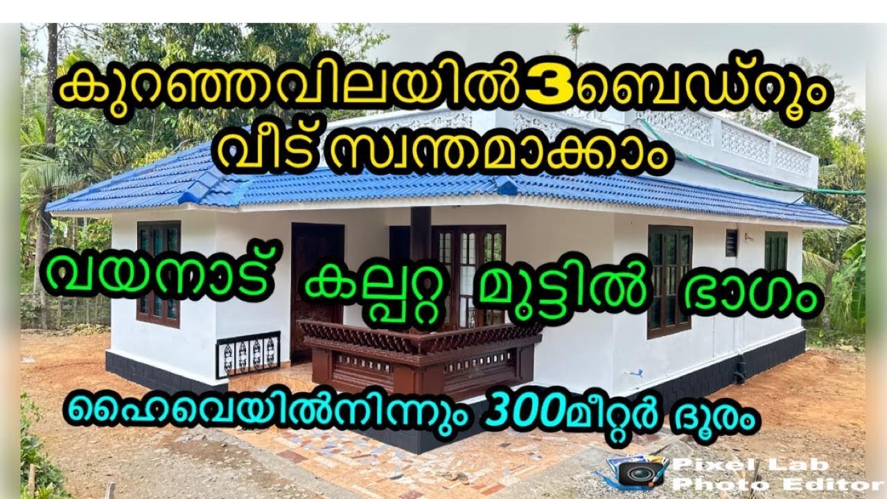കുറഞ്ഞവിലയിൽ3ബെഡ്‌റൂംവീട് വയനാട് കല്പറ്റമുട്ടിൽ ഭാഗം land fore sale with house in wayanad