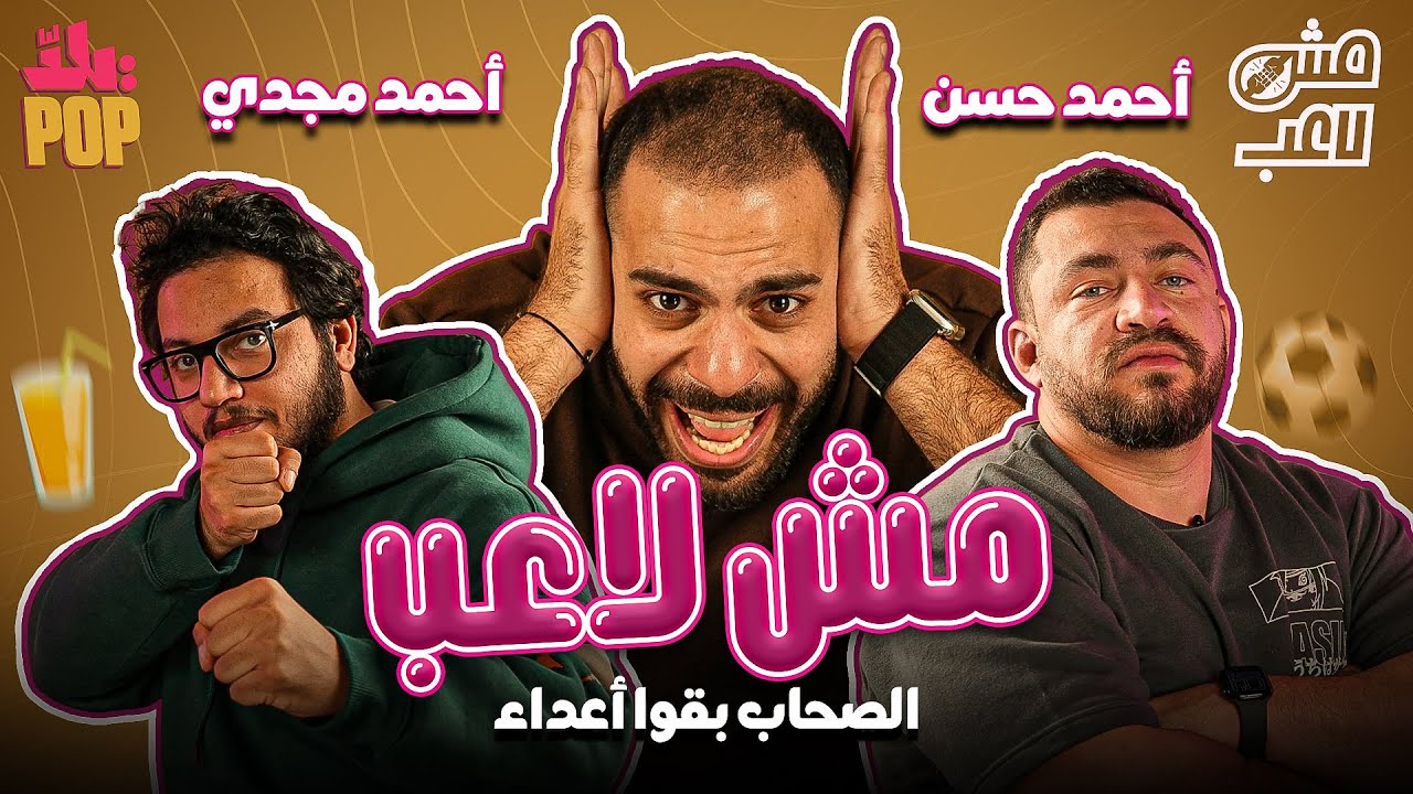 مجدي زعل جامد 🤣 في الحلقة الثانية من #برنامج  مش لاعب مع أحمد حسن وأحمد مجدي 😎
