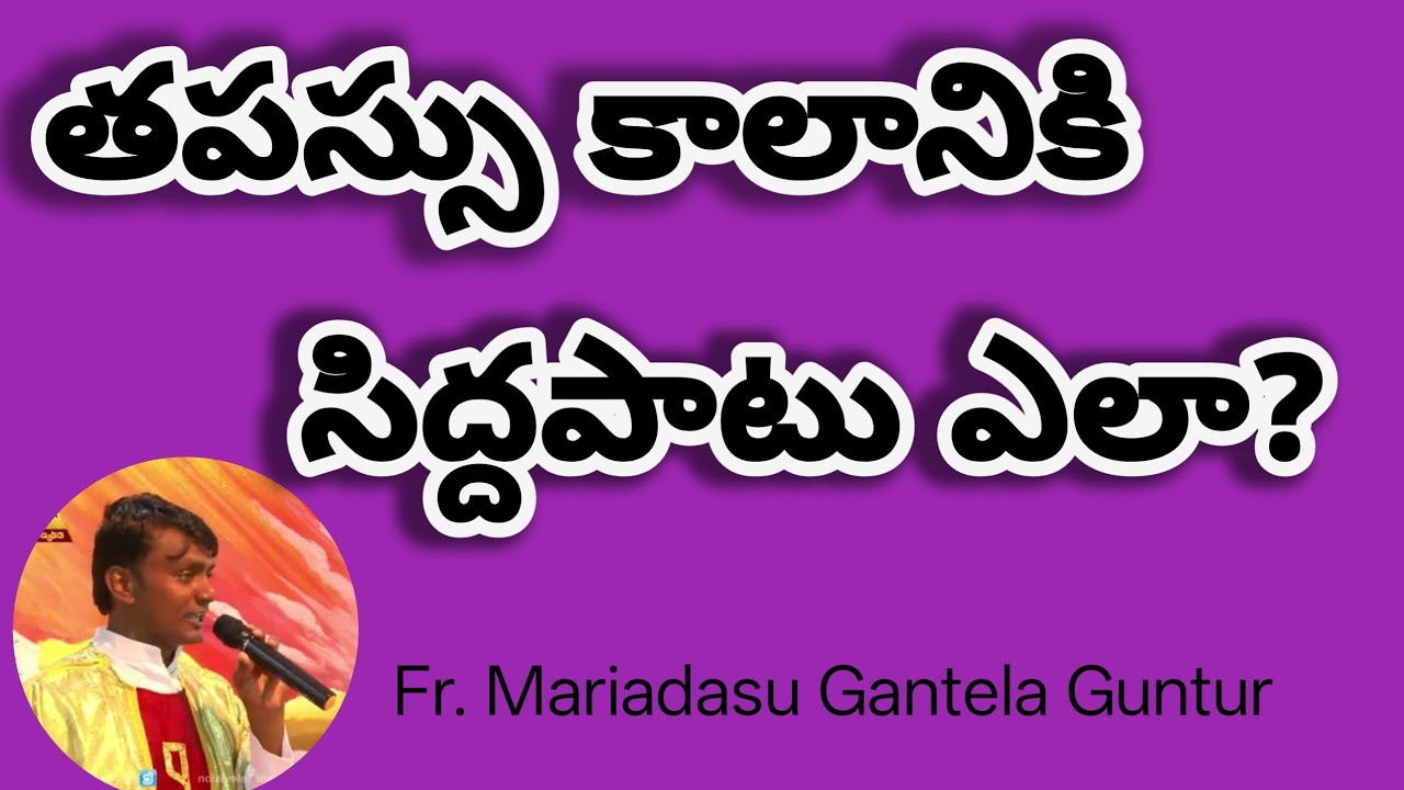 తపస్సు కాలానికి సిద్ద పడటం ఎలా?//Telugu catholic faith//Fr. Mariadasu Gantela//తపస్సు//