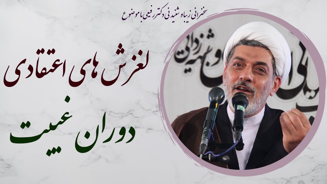 استاد رفیعی| سخنرانی بسیار شنیدنی با موضوع لغزش های اعتقادی دوران غیبت