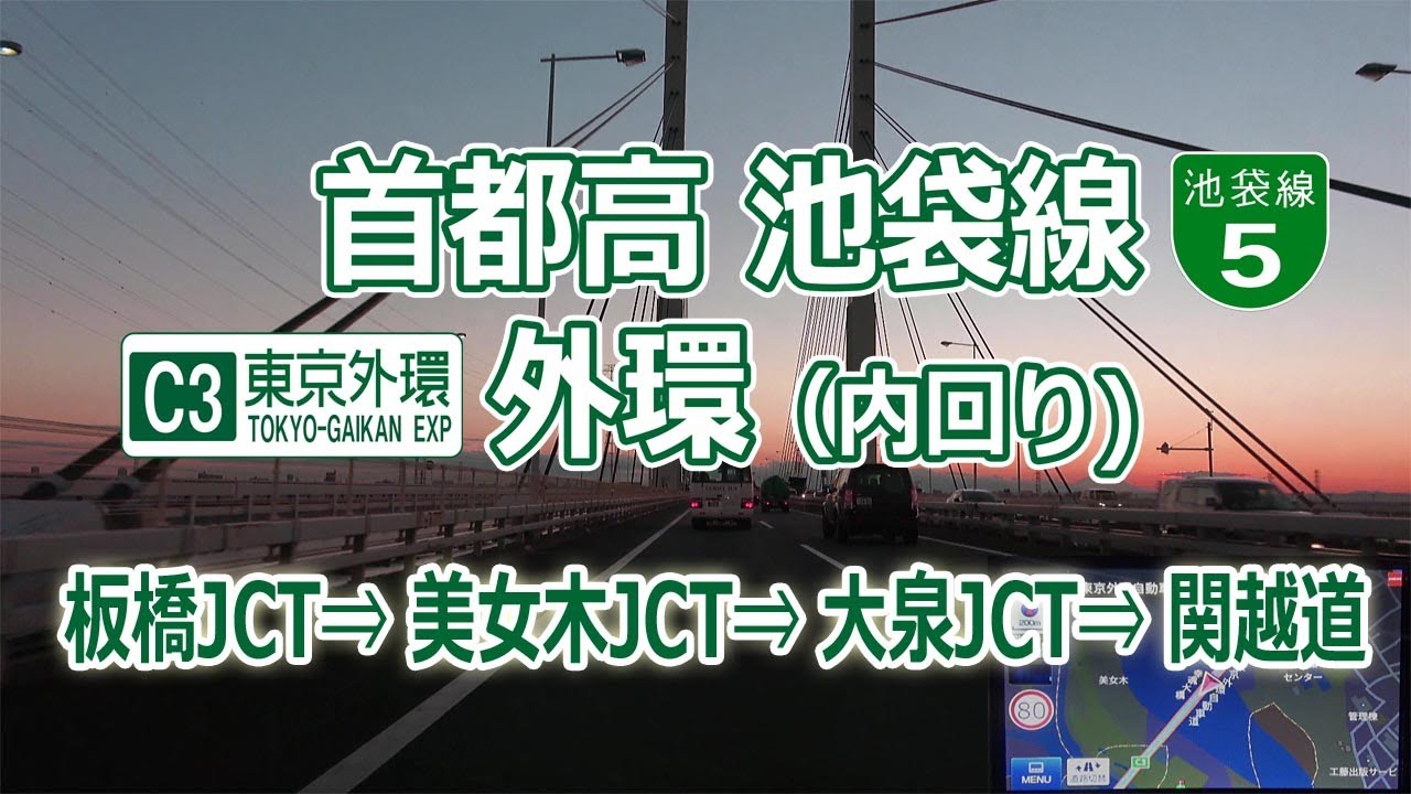 板橋JCT → 美女木JCT → 大泉JCT →関越道/ 海ほたる 山手トンネル 経由 関越道 3/3( 池袋線 + 外環 ) [ 4K 地図付き]#169