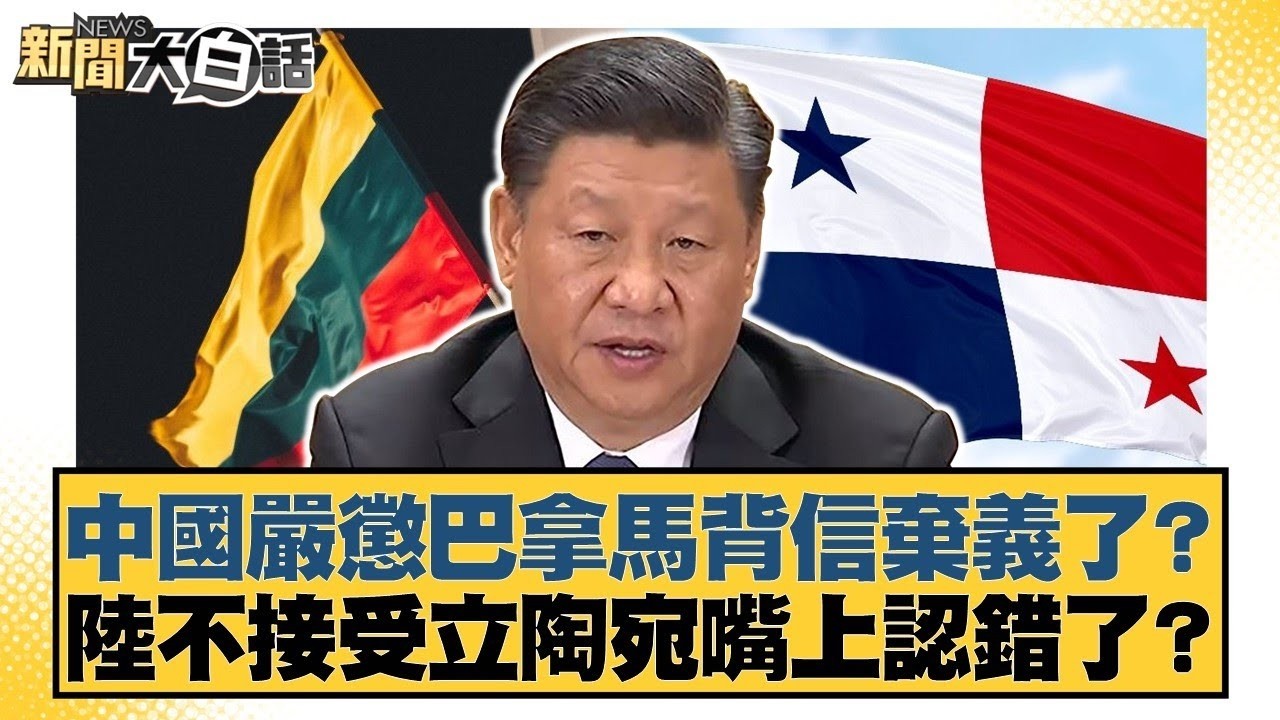 中國嚴懲巴拿馬背信棄義了？陸不接受立陶宛嘴上認錯了？【#新聞大白話】20260206 12｜#賴岳謙 #董智森 #呂禮詩 @tvbstalk