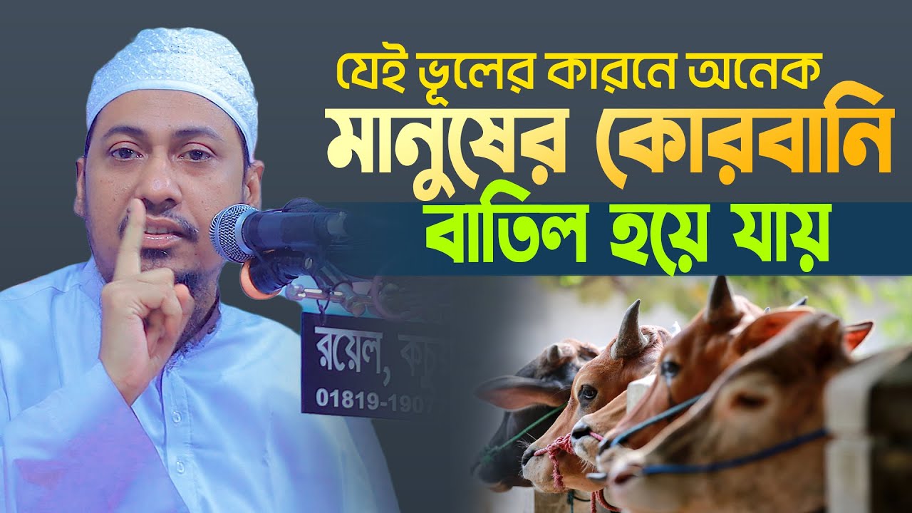 যেই ভূলের কারনে অনেক মানুষের কোরবানি বাতিল হয়ে যায় | মাওঃ আনিসুর রহমান আশরাফী | new ashrafi waz
