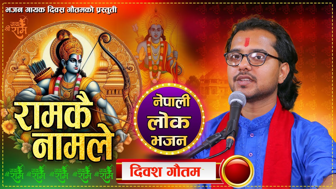 राम कै नामले नेपाली भजन | Ram Kai Nam Le Nepali Bhajan |  Diwas Gautam | New Nepali Bhajan 2082
