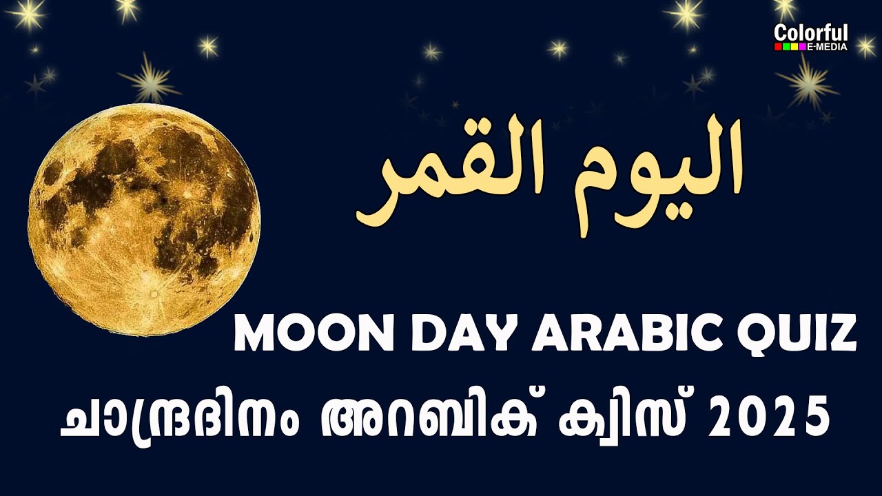 Chandra Dinam Arabic Quiz 2025| ചാന്ദ്രദിനം അറബിക്|اليوم القمر| Moon Day Arabic Quiz| ColorfulEMedia